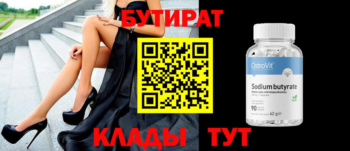 БУТИРАТ  Вход с VPN  Корсаков  Бутират бутандиол 